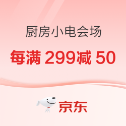 京东厨房小电主会场！每满299减50元