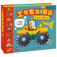 《工程车总动员》(精装)