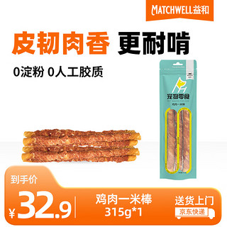 MATCHWELL 益和 鸡肉一米棒 狗狗磨牙棒  宠物狗狗零食  洁齿棒  彩袋装315g