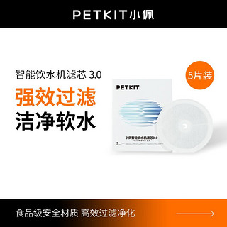 PETKIT 小佩 第2代3代智能饮水机滤芯 5片