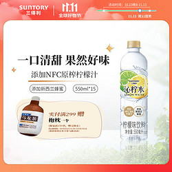 SUNTORY 三得利 沁系列 添加新西兰蜂蜜 NFC果汁 风味饮料 饮料550ml*15瓶 整箱 沁柠水550ml*15瓶