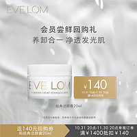 EVE LOM 伊芙兰 经典洁颜霜 20ml