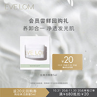 EVE LOM 伊芙兰 经典洁颜霜体验包 5ml