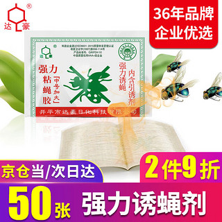 达豪 苍蝇贴50张家用灭蝇神器粘蝇板粘虫纸强力诱捕器