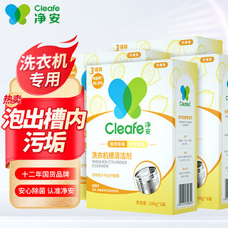 Cleafe 净安 洗衣机槽清洁剂 柠檬香 300g*4盒