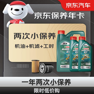 Castrol 嘉实多 机油保养卡双次 磁护全合成机油机滤工时0W-20 SP 6L