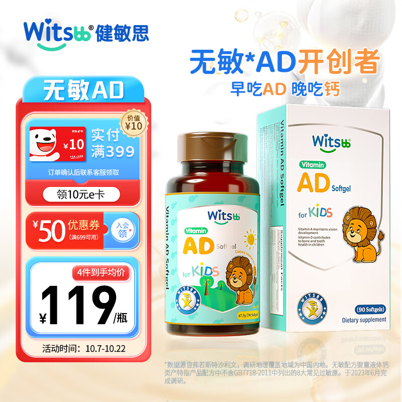 witsBB 健敏思 儿童维生素无敏AD 1800IU 90粒