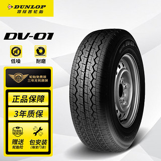 DUNLOP 邓禄普 DV01 轿车轮胎 经济耐磨型 165/70R13C 88/86S