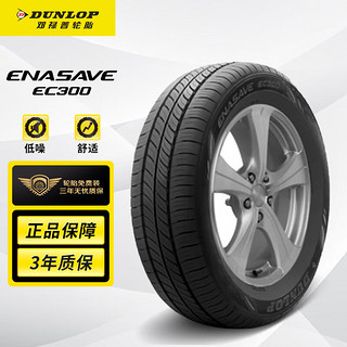 DUNLOP 邓禄普 ENASAVE EC300 轿车轮胎 静音舒适型 175/65R14 82T