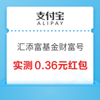 支付宝 汇添富基金财富号 可领0.36元消费红包