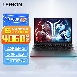 Lenovo 联想 拯救者Y9000P 2023 13代i5-13500HX 4060显卡游戏笔记本电脑