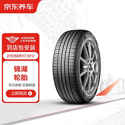 锦湖轮胎（KUMHO）汽车轮胎1条 215/50R17 91V SA01包安装