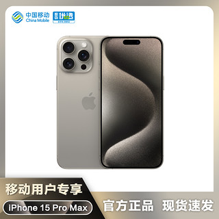 【移动用户专享】Apple/苹果iPhone 15 Pro Max 手机 
