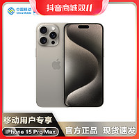 【移动用户专享】Apple/苹果iPhone 15 Pro Max 手机 