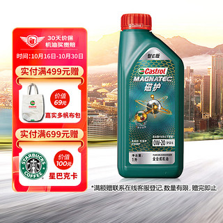 Castrol 嘉实多 磁护系列 0W-20 SN级 全合成机油 1L