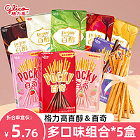 glico 格力高 百醇注心饼干5盒装巧克力棒小包装网红小零食小吃休闲食品