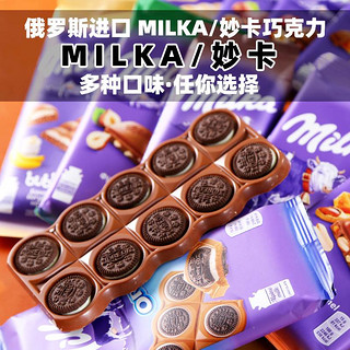 俄罗斯巧克力德国MILKA妙卡气泡夹心牛奶榛仁奥利奥饼干