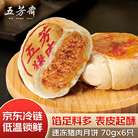 五芳斋 速冻鲜肉月饼 420g 70g*6只