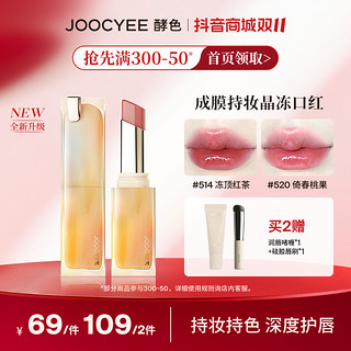 Joocyee 酵色 全新升级成膜持妆晶冻口红525显白玻璃唇ZB