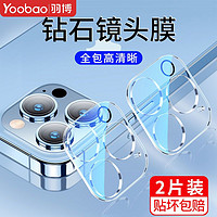 Yoobao 羽博 适用于iPhone14镜头膜苹果13Promax手机相机膜秒贴plus摄像膜