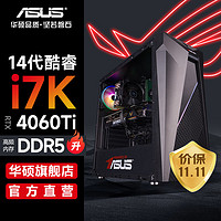 ASUS 华硕 未来者14代i7 14700KF/4060游戏设计台式机主机组装电脑