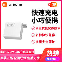 MI 小米 Xiaomi 120W GaN充电器套装氮化镓套装充电器快充充电器原装