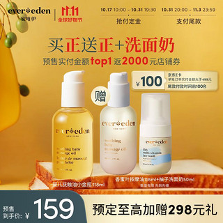 Evereden 抚触油按摩油婴幼儿宝宝润肤油小金瓶 118ml (赠按摩油118ml ，赠洗面奶50ml )