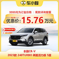 HONDA 广汽本田 本田CR-V 2023款 240TURBO 两驱活力版 5座 新车订金