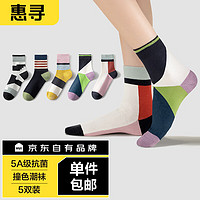 惠寻 京东自有品牌 5双装袜子女士撞色中筒棉袜短袜运动情侣袜