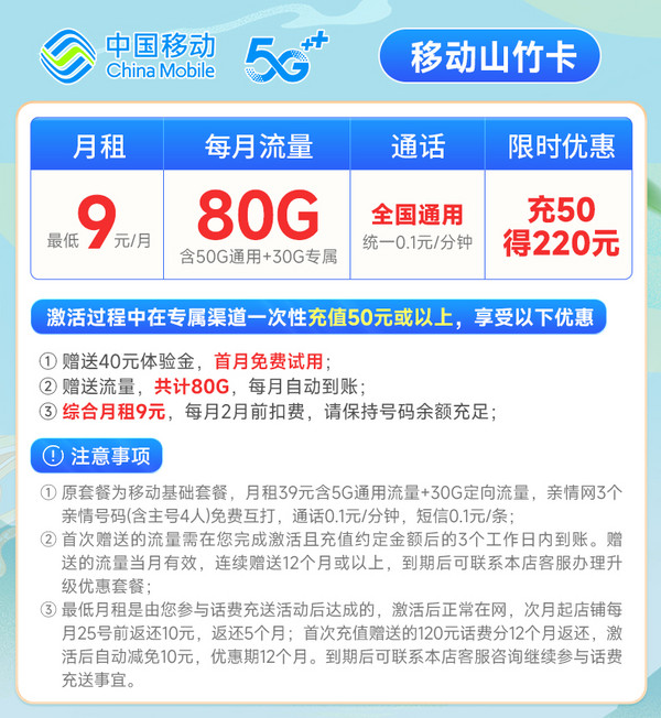 China Mobile 中国移动 山竹卡 9元月租（80G全国流量+签收地即归属地+亲情号互打免费）激活赠20元E卡