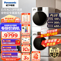 Panasonic 松下 白月光2.0PP洗烘套裝 NVAE+82QR1 升級護理版