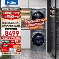 Haier 海尔 变频双擎 EG100BD66S＋HGY100-F376U1 精华洗热泵式洗烘套装 10KG