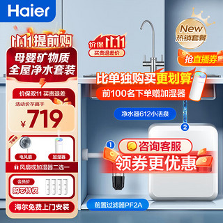 海尔（Haier）净水器23年小活泉家用厨下超滤直净水机800G大通量厨房过滤器机保留矿物质不插电0废水 HU612+PF2A优选套装