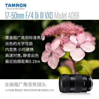 TAMRON 腾龙 A068S 17-50mm F/4 Di III VXD 无反变焦镜头 E卡口