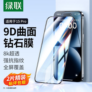  UGREEN/绿联 强效抗指纹 iPhone15pro钢化膜 贴膜