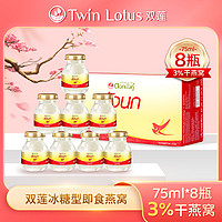 Twin Lotus 双莲 泰国双莲即食燕窝孕妇营养滋补3%原味冰糖型75ml*8瓶/盒
