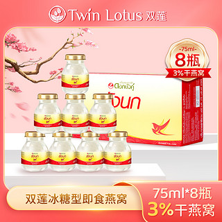 Twin Lotus 双莲 泰国双莲即食燕窝孕妇营养滋补3%原味冰糖型75ml*8瓶/盒