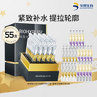 BIOHYALUX 润百颜 玻尿酸水润精华液55支