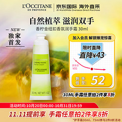 L'OCCITANE 欧舒丹 遗忘之花系列 香柠金纽扣香氛护手霜30ml 保湿 法国 心选