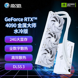 GALAXY 影驰 RTX4090 24G/GDDR6X RTX40系列 高端发烧电脑游戏独立显卡 RTX4090金属大师 水冷版