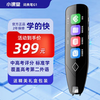 小课堂 中英文点读笔G1大屏离线扫描笔小学初中高中生课本同步幼儿童启蒙绘本书阅读翻译词典扫读笔学习机