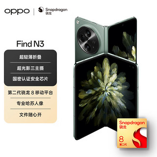 OPPO Find N3 12GB+512GB 千山绿  超光影三主摄 国密认证芯片 5G 折叠屏手机【套装】