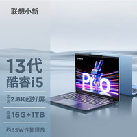 联想小新Pro14笔记本电脑2023/22/24款轻薄本 英特尔酷睿i5 14英寸超能本学生办公设计游戏本 i5-13500H 16G内存 1T固态丨标配 2.8K高刷屏