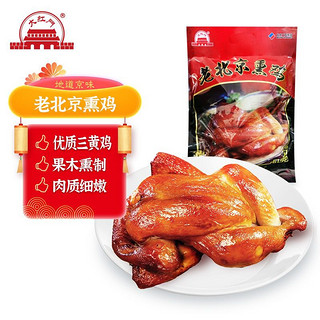 大红门 大紅門 熟食 开袋即食 北京 健康美味  鸡肉 老北京熏鸡550g*2