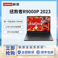 LEGION 联想拯救者 R9000P 游戏笔记本电脑 16英寸专业电竞本 R9-7945HX（R9-7945HX、16GB、1TB、RTX4060）