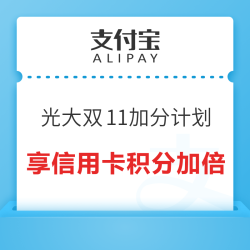 支付宝 光大双11狂欢加分计划