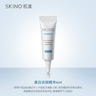 SKINO 肌漾 美白淡斑精华液4ml面部提亮保湿淡化色斑