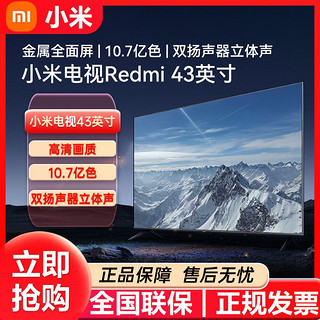 MI 小米 电视Redmi 43英寸小哪吒金属全面屏高清智能液晶平板电视