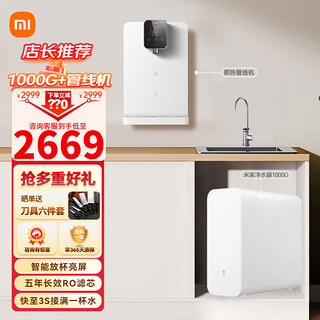Xiaomi 小米 米家净水器1000G+米家管线机全屋净热套装
