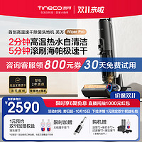 Tineco 添可 洗地机吸洗拖地一体高温速干芙万WiperPro